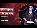           desh tv bulletin 8am  latest bangladeshi news