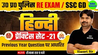 UP Police Constable Re Exam | UPP Hindi Practice Set 21 | SSC GD Hindi | UPP Hindi by Tiwari Sir