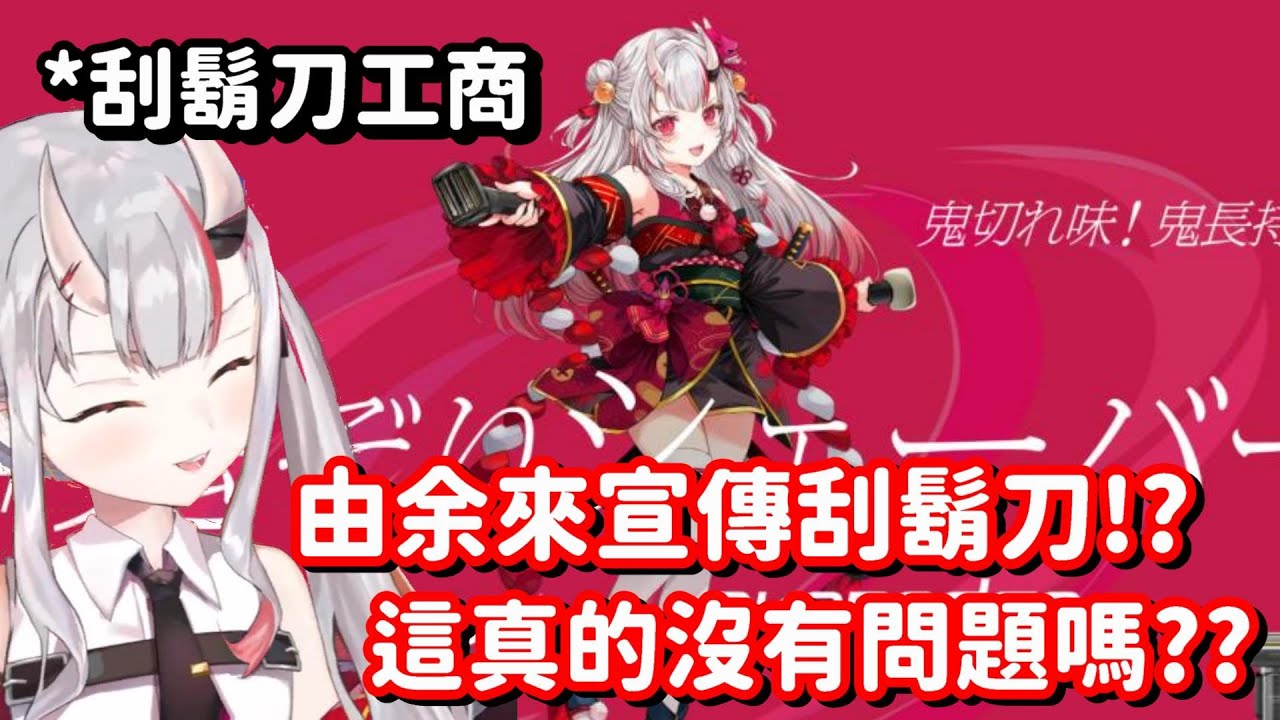 由大小姐來代言刮鬍刀 真的沒有問題嗎? …不過看在余這麼可愛的份上 怎麼樣都可以啦(〃∀〃)【Hololive中文精華】【百鬼綾目】