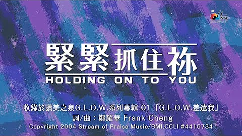 【緊緊抓住禰 Holding On To You】官方歌詞版MV (Official Lyrics MV) - 讚美之泉G.L.O.W 系列專輯 (1) - 天天要聞