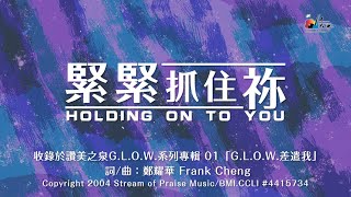 【緊緊抓住祢 Holding On To You】官方歌詞版MV (Official Lyrics MV) - 讚美之泉G.L.O.W 系列專輯 (1)