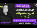 حل تمارين اختر كتاب المعاصر ضرب المصفوفات اولى ثانوى ترم ثاني 2022