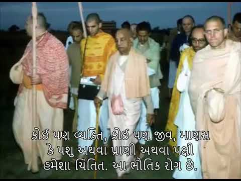 Prabhupada 0662 ચિંતાઓથી ભરેલા કારણકે તેમણે કોઈ કામચલાઉ વસ્તુ પકડી લીધી છે