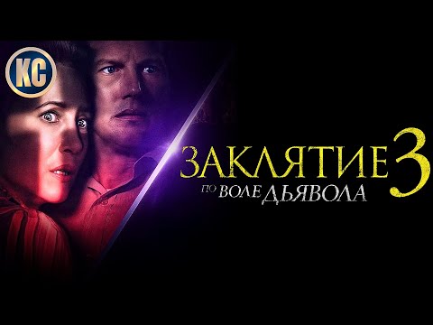 ЗАКЛЯТИЕ 3: ПО ВОЛЕ ДЬЯВОЛА - Обзор Фильма 2021 | THE CONJURING 3 2021 | ОСОБОЕ МНЕНИЕ