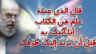 الشيخ بسام جرار | تفسير قال الذي عنده علم من الكتاب انا آتيك به قبل ان يرتد اليك طرفك