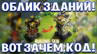 НОВЫЙ ОБЛИК ЗДАНИЙ, ВОТ ЗАЧЕМ НУЖЕН БЫЛ СЕКРЕТНЫЙ КОД! SNEAK PEEK БИТВА ЗАМКОВ НОВЫЙ ОБЛИК ЗДАНИЙ, ВОТ ЗАЧЕМ НУЖЕН БЫЛ СЕКРЕТНЫЙ КОД! SNEAK PEEK БИТВА ЗАМКОВ