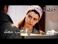 أخبرت فاطمة جول أن كريم كان يحبه فاطمه غول الجزء 51 