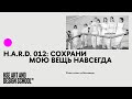 Фэшн-показ на Винзаводе. H.A.R.D. 012: Сохрани мою вещь навсегда