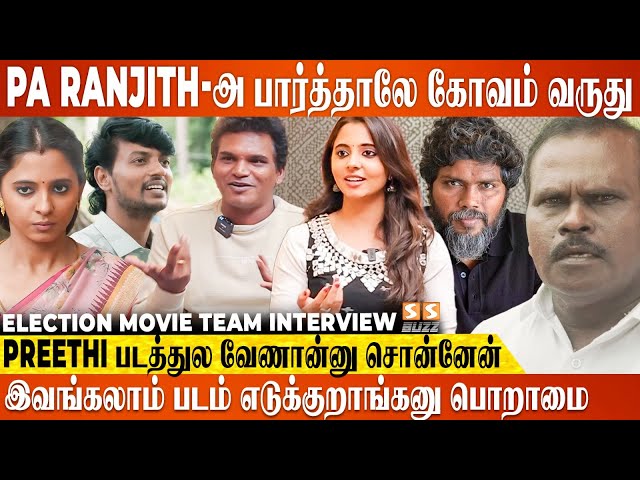 படத்தோட பேர்லயே சாதி இருக்கு, ஆனா Pa. Ranjith-னா மட்டும் ஏன்... Election Movie Team Interview class=