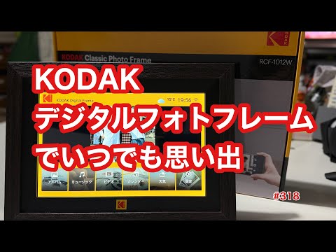 Episode 325] Preserve your memories with Kodak's digital frame