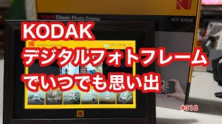 Episode 325] Preserve your memories with Kodak's digital frame