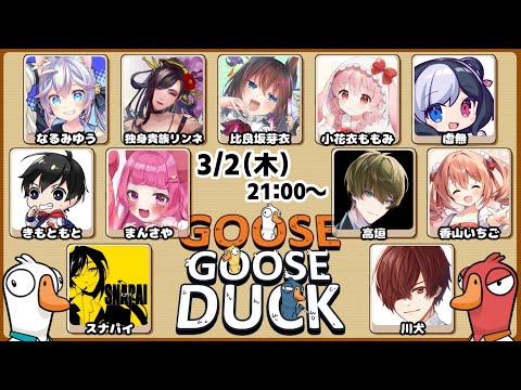 🖤【 Goose Goose Duck   】 🦆🐺11人でわいわいあひる人狼 【 虚無 視点 / Vtuber 】