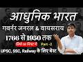 गवर्नर जनरल एवं वायसराय | Governor General vs Viceroy of India (1773–1947) SSC, UPSC, PCS, Railway