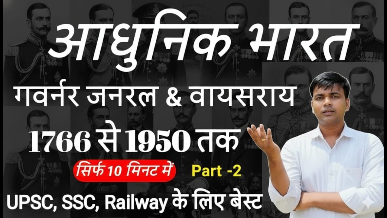 गवर्नर जनरल एवं वायसराय | Governor General vs Viceroy of India (1773–1947) SSC, UPSC, PCS, Railway