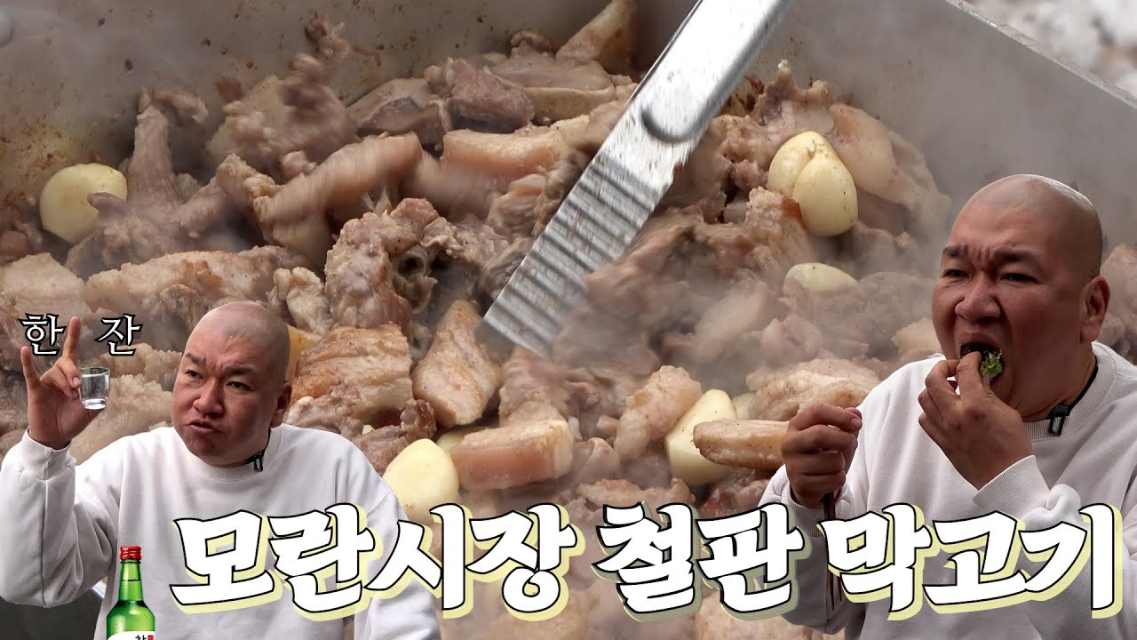 모란시장 막고기 구워 소주한잔 했습니다 