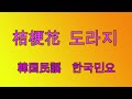 「桔梗花」(トラジ)韓国民謡 Korean folk song 도라지 한국 민요 編曲・演奏・北正人(Masato Kita)