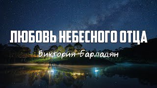 Виктория Барладян - ЛЮБОВЬ НЕБЕСНОГО ОТЦА | караоке | Lyrics