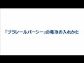 電池の入れ方　プラレールパーシー