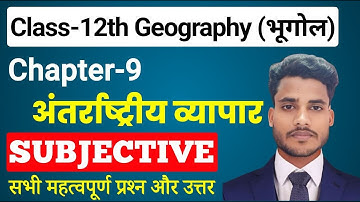 Geography Class 12 Chapter 9 Subjective Question Answer | अंतर्राष्ट्रीय व्यापार Short Long Question