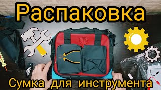 Сумка-органайзер хорошего качества. Как упорядочить инструмент?  - распаковка