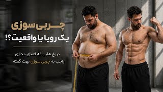 🎙️رازهای چربی‌سوزی واقعی | چگونه سریع‌تر وزن کم کنیم؟🔥 screenshot 2