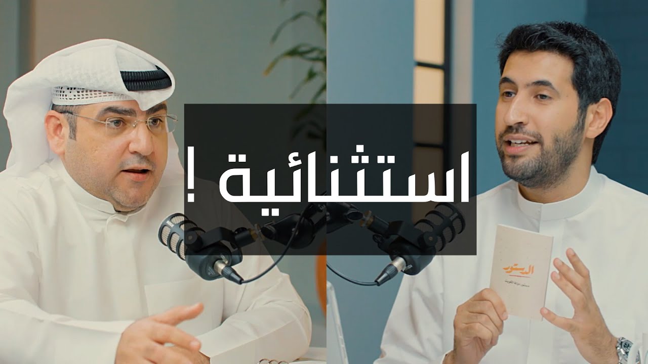 حلقة استثنائية مع د.عبدالكريم الكندري - بودكاست دائرة