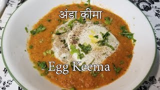 अंडा कीमा | Egg keema recipe | Newari Food Recipe | How to make egg keema | Anda keema by Chef Suni अंडा कीमा | Egg keema recipe | Newari Food Recipe | How to make egg keema | Anda keema by Chef Suni