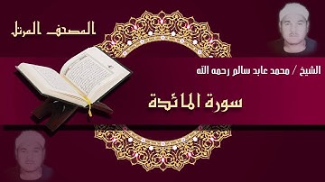 سورة المائدة للقارئ الشيخ / محمـــد عابـــد سالـم رحمه الله