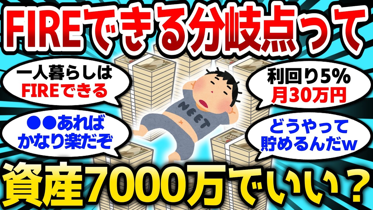 【2ch有益スレ】FIREできる分岐点って資産7000万だと思うんだがどう？利回り5%で月額30万あればいいだろ【2chお金スレ】