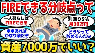 【2ch有益スレ】FIREできる分岐点って資産7000万だと思うんだがどう?利回り5%で月額30万あればいいだろ【2chお金スレ】