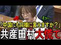 【※共産党 田村智子委員長】※その手口,バレてますよ？覚醒した茂木大臣に一瞬で手口を見抜かれて返り討ちにあう共産党トップw