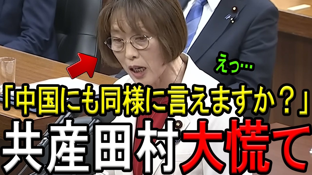 【※共産党 田村智子委員長】※その手口,バレてますよ？覚醒した茂木大臣に一瞬で手口を見抜かれて返り討ちにあう共産党トップw