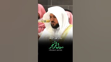 #روائع_التلاوة #الشيخ #ماهرالمعيقلي #الحرم_المكي #اكسبلور