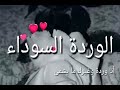 انا وردة وغيرك ما يشمهى 