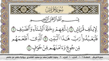 سورة قريش مكتوبة كاملة سعد الغامدي بدون اعلانات.