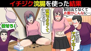 (漫画)イチジク浣腸を使った結果とんでもない事になった話を漫画にしてみた(マンガで分かる)