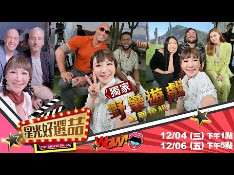 20191204星光好選喆–獨家專訪《野蠻遊戲3：全面晉級》滿滿一整集+片場尖叫冒險、野蠻闖關