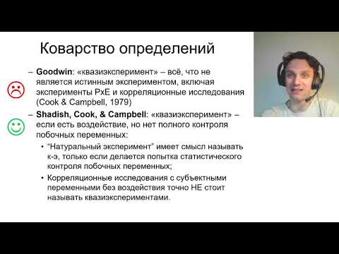 Видео: Могут ли количественные исследования быть не экспериментальными?