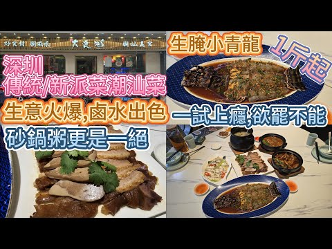 深圳人氣潮汕菜-大浪潮 , 傳統潮汕菜外還有生腌小青龍,一試難忘 !!