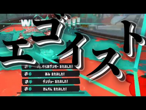 スプラ3キル集×エゴイスト