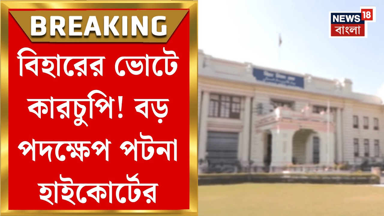Bihar Election 2025 | বিহারের ভোটে কারচুপি, ফলাফলকে চ্যালেঞ্জ করে হাইকোর্টে মামলা!| Bangla News