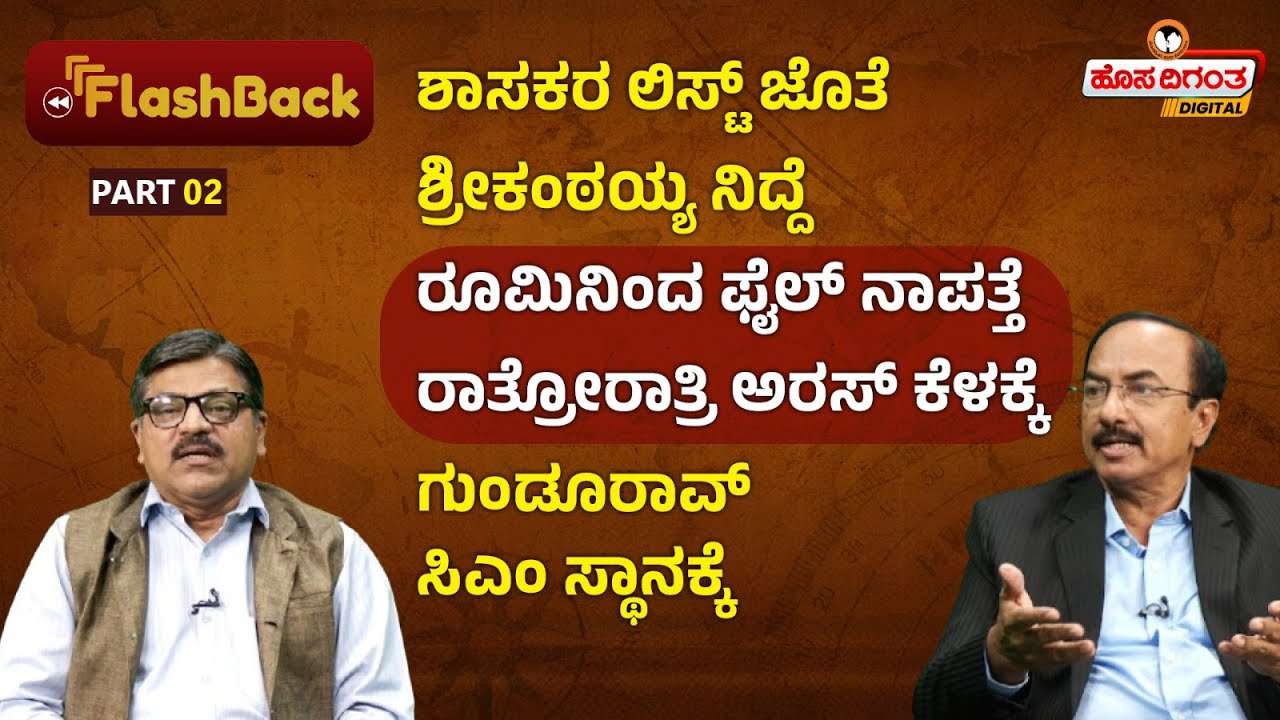Ep.2 | Devaraj Urs | R Gundu Rao | ರಾತ್ರೋರಾತ್ರಿ ಅರಸ್ ಕೆಳಕ್ಕೆ - ಗುಂಡೂರಾವ್ ಸಿಎಂ ಸ್ಥಾನಕ್ಕೆ Hosadigantha