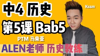 BAB5【PERSEKUTUAN TANAH MELAYU】 中四第5课 ( Tingkatan 4 SEJARAH Bab 5) SPM SEJARAH KSSM中文版华语