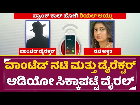 ವಾಂಟೆಡ್ ಡೈರೆಕ್ಟರ್ ನಟಿ ಮತ್ತು ಡೈರೆಕ್ಟರ್ ಆಡಿಯೋ ಸಿಕ್ಕಾಪಟ್ಟೆ ವೈರಲ್ | Wanted Movie Heroine Akshatha| SStv ವಾಂಟೆಡ್ ಡೈರೆಕ್ಟರ್ ನಟಿ ಮತ್ತು ಡೈರೆಕ್ಟರ್ ಆಡಿಯೋ ಸಿಕ್ಕಾಪಟ್ಟೆ ವೈರಲ್ | Wanted Movie Heroine Akshatha| SStv