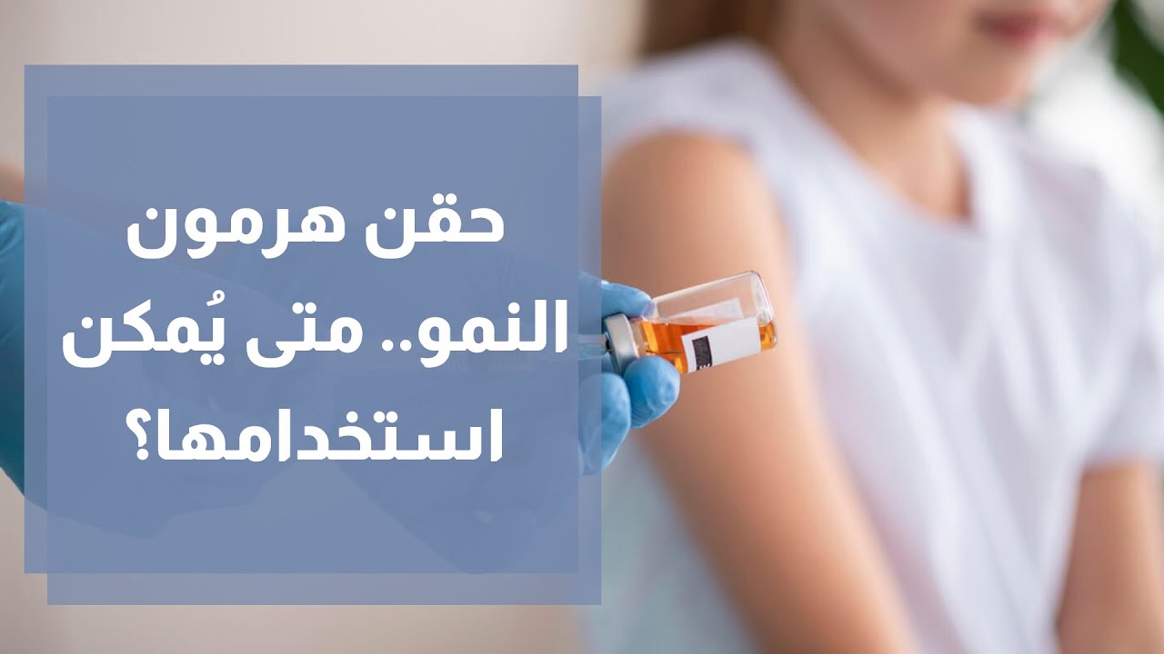 حقن هرمون النمو   متى يُمكن استخدامها؟