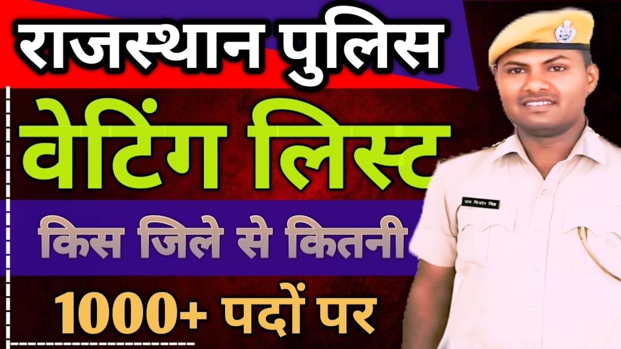 || राजस्थान पुलिस वेटिंग लिस्ट जारी|| 1000+ पदों पर|| किस जिले से कितनी वेटिंग|| किसका होगा चयन