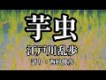 【朗読】江戸川乱歩『芋虫』語り：西村俊彦
