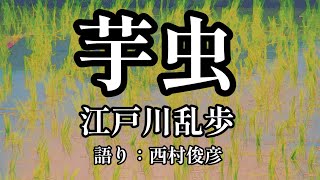 【朗読】江戸川乱歩『芋虫』語り：西村俊彦