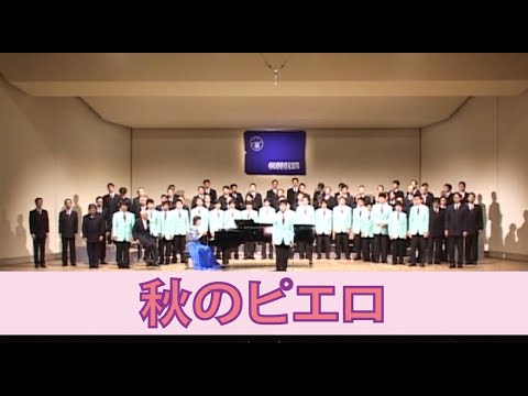 男声合唱組曲「月光とピエロ」より「秋のピエロ」