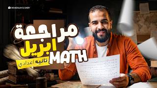 April Revision Math Prep 2 2026 | مراجعة شهر أبريل ماث تانيه اعدادي لغات